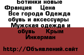 Ботинки новые (Франция) › Цена ­ 2 500 - Все города Одежда, обувь и аксессуары » Мужская одежда и обувь   . Крым,Инкерман